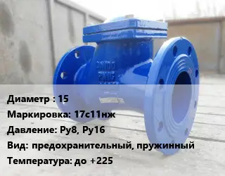 Клапан стальной 15 17с11нж Ру8, Ру16 предохранительный, пружинный до +225